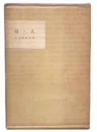 棘と舌
