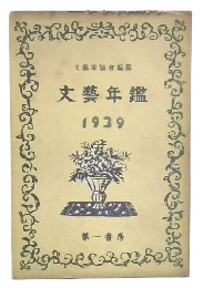 文芸年鑑　1939年