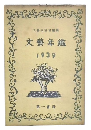 文芸年鑑　1939年