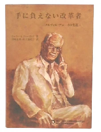 手に負えない改革者 : メルヴィル・デューイの生涯