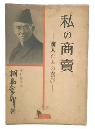 私の商売 : 商人たるの喜び