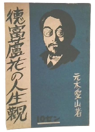 徳富蘆花の人生觀