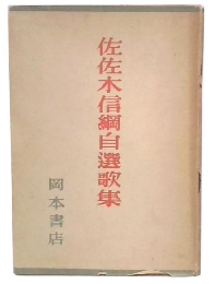 佐佐木信綱自撰歌集