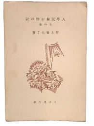 入学試験お伴の記 : その他