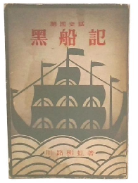 黒船記 : 開国史話