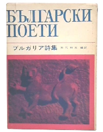 ブルガリア詩集
