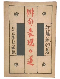 俳句表現の道