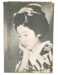 森本薫全集　第3巻