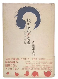 わが昭和の青春 : 心のルーツをたずねて