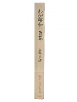 わが昭和の青春 : 心のルーツをたずねて