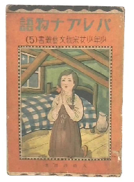 パレアナ物語