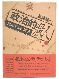 政治的殺人 : テロリズムの周辺