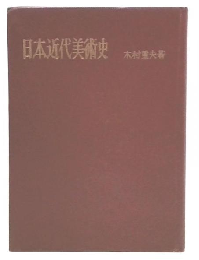 日本近代美術史