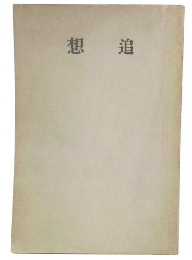 追想　細谷澪子氏の追悼書籍