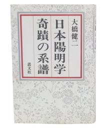 日本陽明学奇蹟の系譜
