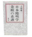 日本陽明学奇蹟の系譜