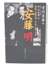 安藤明 : 昭和の快男児日本を救った男