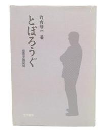 とぽろうぐ : 地理学雑記帖
