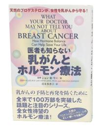医者も知らない乳がんとホルモン療法 : 天然のプロゲステロンが、女性を乳がんから守る!