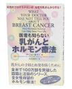 医者も知らない乳がんとホルモン療法 : 天然のプロゲステロンが、女性を乳がんから守る!