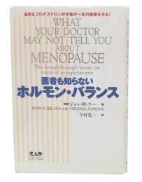 医者も知らないホルモン・バランス : 自然なプロゲステロンが女性の一生の健康を守る!