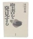 聖書を発見する