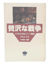 贅沢な戦争 : イスラエルのレバノン侵攻