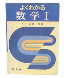 よくわかる数学1