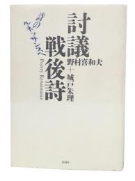 討議戦後詩 : 詩のルネッサンスへ
