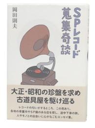 SPレコード蒐集奇談