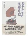 SPレコード蒐集奇談