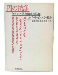 円の抗争 : 「ガイアツ」依存国家の陥穽