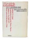 円の抗争 : 「ガイアツ」依存国家の陥穽