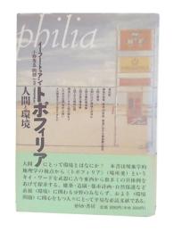 トポフィリア : 人間と環境
