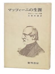 マッツィーニの生涯