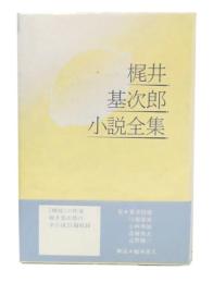 梶井基次郎小説全集