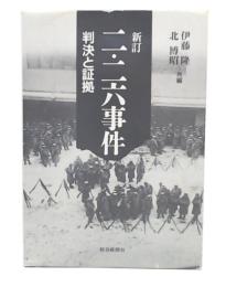 新訂  二・二六事件 : 判決と証拠