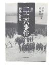 新訂  二・二六事件 : 判決と証拠