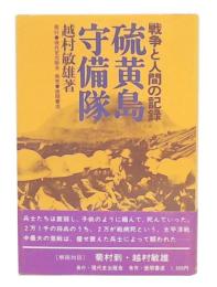 硫黄島守備隊 : 戦争と人間の記録
