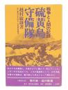 硫黄島守備隊 : 戦争と人間の記録