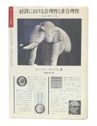 経済における合理性と非合理性 : 経済人類学への道