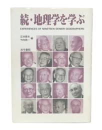 続・地理学を学ぶ