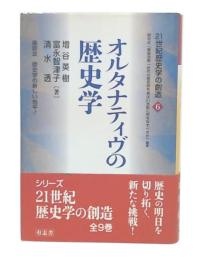 オルタナティヴの歴史学