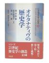 オルタナティヴの歴史学