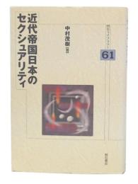 近代帝国日本のセクシュアリティ