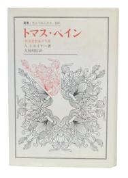 トマス・ペイン : 社会思想家の生涯