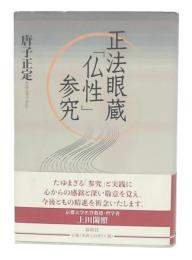 正法眼蔵「仏性」参究