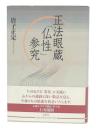 正法眼蔵「仏性」参究