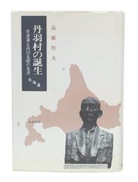 丹羽村の誕生 : 会津藩士丹羽五郎の生涯