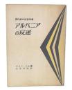 アルバニアの反逆